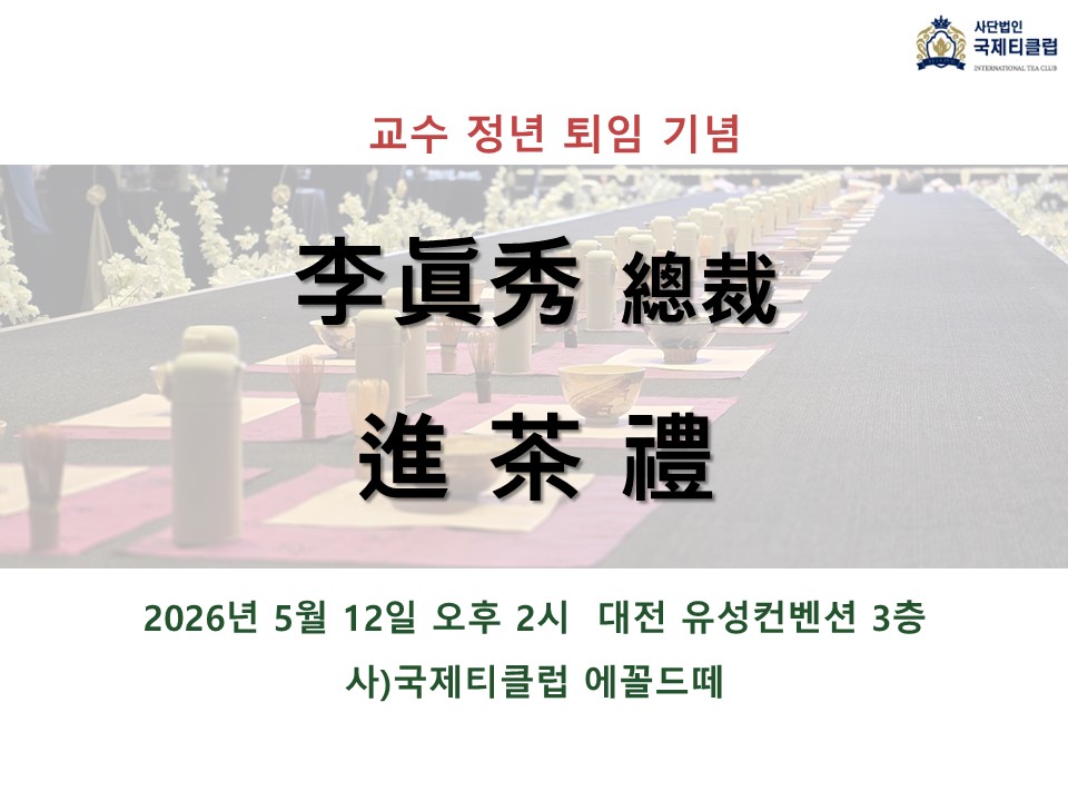이진수총재님 교수 정년 퇴임 기념 진다례