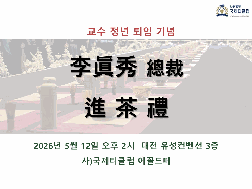 이진수총재님 교수 정년 퇴임 기념 진다례